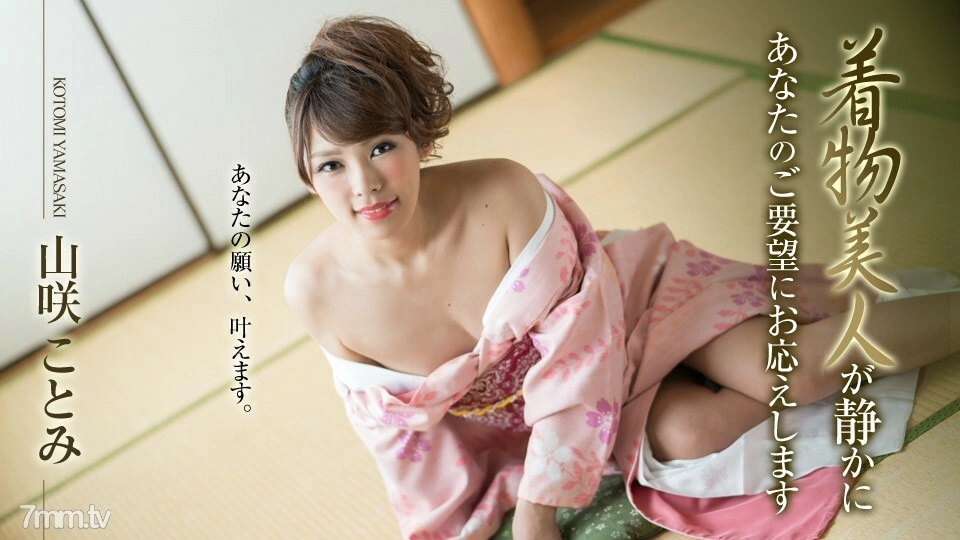 010519-830 สาวงามกิโมโนตอบรับคำขอของคุณอย่างเงียบๆ โคโตมิ ยามาซากิ