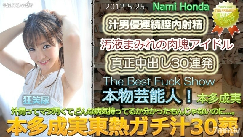 N0748 Honda Narumi TOKYO HOT Gachi Juice 30 งานศพ