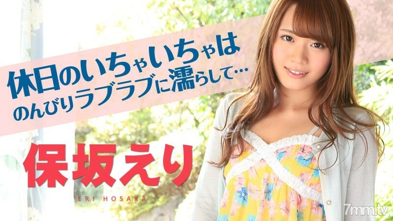 013015-796 100% เอริโฮซากะที่มีเพียงคุณเท่านั้นที่มองเห็นเอริโฮซากะ
