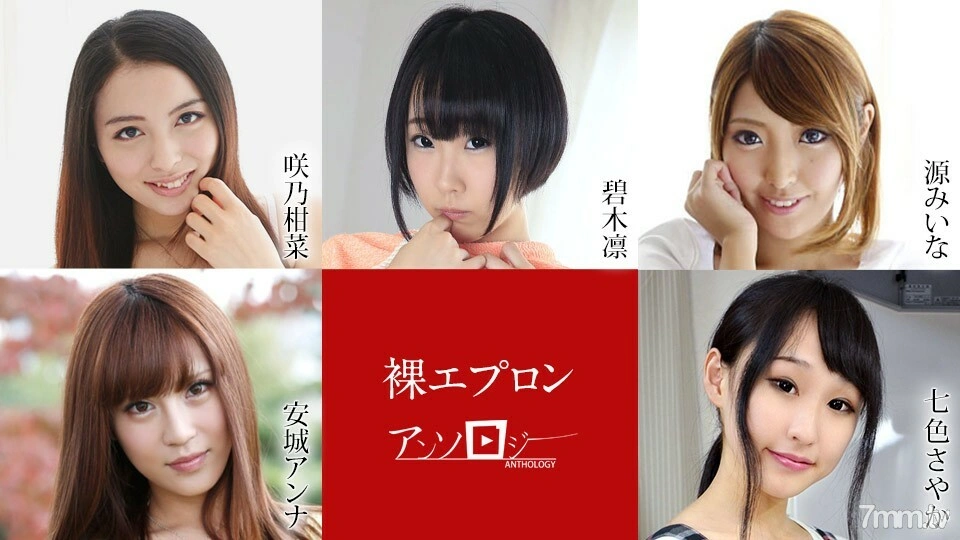 040722-001 ผ้ากันเปื้อนกวีนิพนธ์เปลือย Kanna Sakuno Rin Aoki Miina Minamoto Anna Ang Sayaka Nanairo