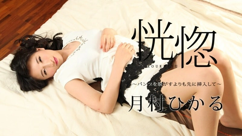CARIBBEANCOM-112517-545 เอ็กสตาซี ~ใส่กางเกงก่อนจะถอด~