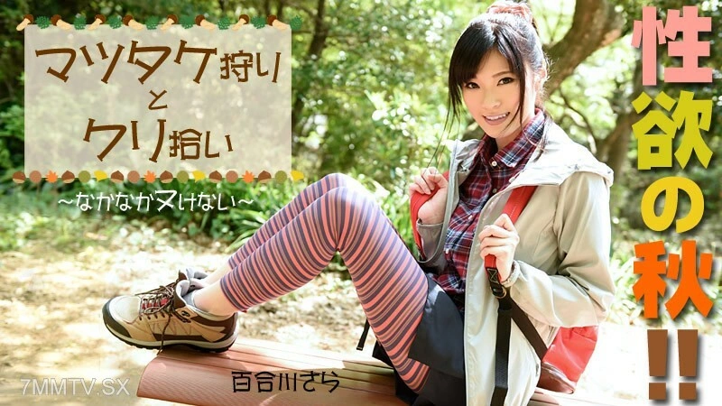 HEYZO-0976 ฤดูใบไม้ร่วงแห่งความปรารถนา เห็ดมัตสึทาเกะและเกาลัด