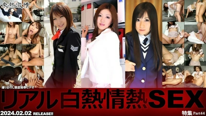 N1847 โตเกียวฮอตแพสชั่น เรียลไวท์ฮ็อตแพสชั่น SEX พิเศษภาค 44