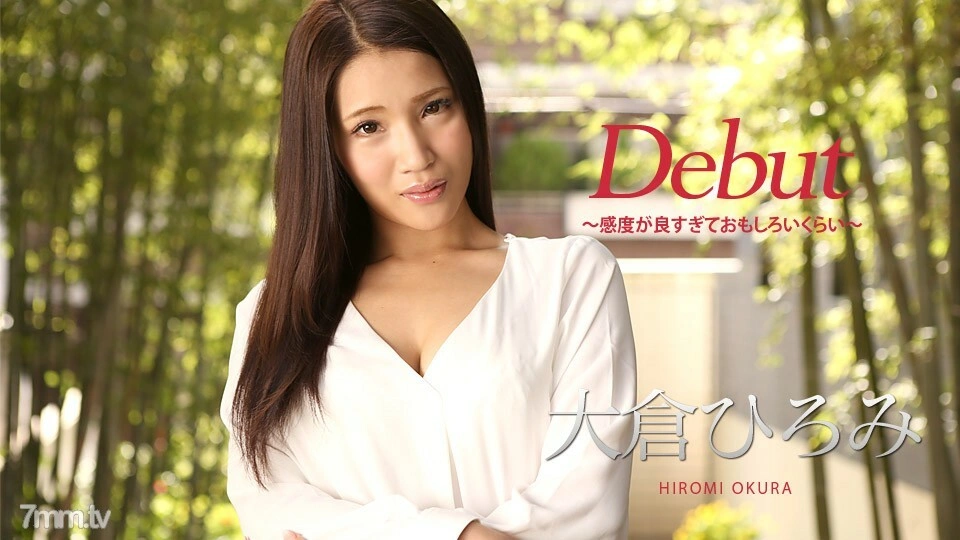 010918-578 Debut Vol.45 ~ ความอ่อนไหวช่างดีและน่าสนใจเหลือเกิน ~ ฮิโรมิ โอกุระ
