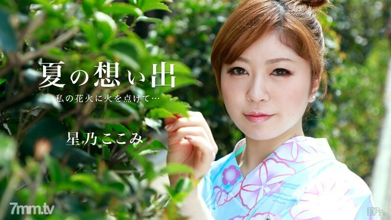 081415-947 ความทรงจำในฤดูร้อน Vol.9 โฮชิโนะ โคโคมิ
