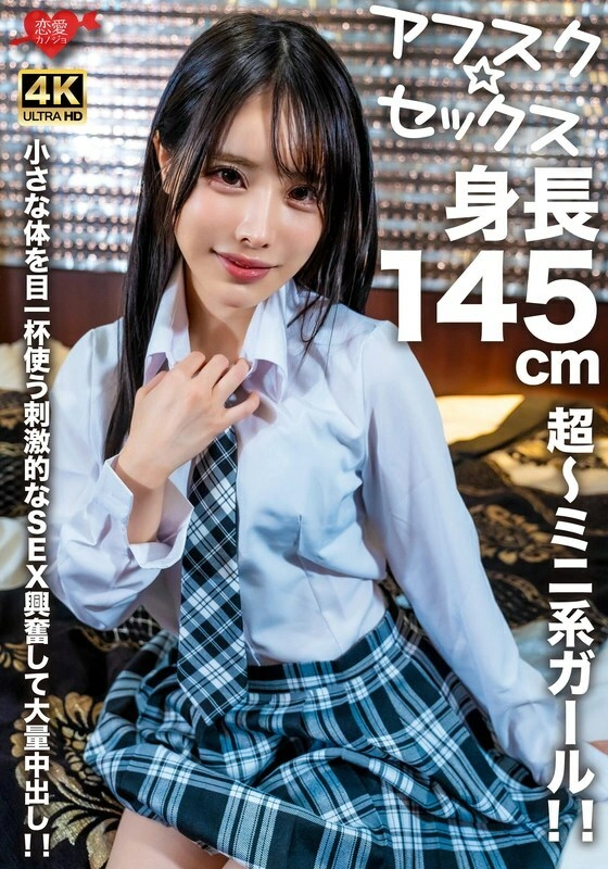 UNCEN EROFV-276 [AFSC☆SEX] สาวจิ๋วสุดสูง 170 ซม.