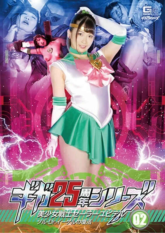 UNCEN GHKR-093 Giga 25th Anniversary Series 02 Sailor Jupiter: เดอะ