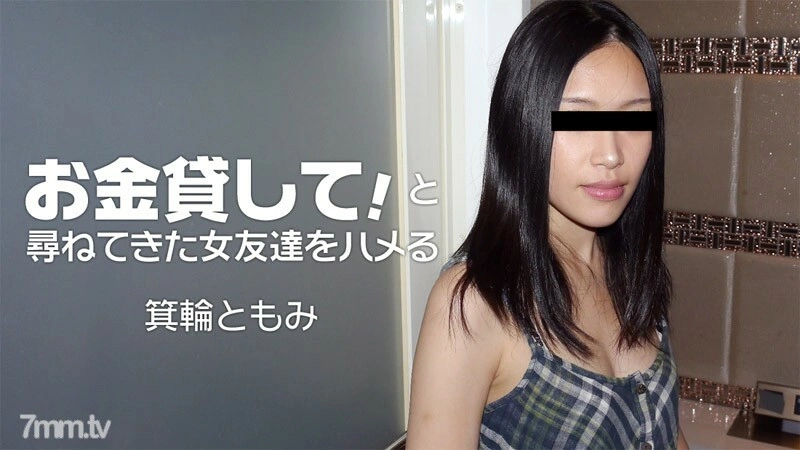 HEYZO-1860 ขอยืมเงินหน่อย! แบกเพื่อนสาวมาขอเงิน