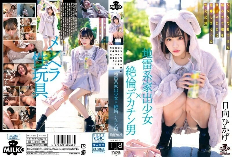 UNCEN MILK-203 สาวหนีออกจากบ้านแบบกับระเบิด x ผู้ชายที่มีกล้ามใหญ่