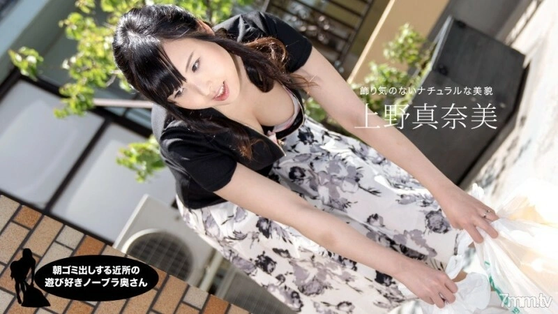 PONDO-071319_870 เพื่อนบ้านขี้เล่นไม่ใส่เสื้อชั้นในที่คอยเก็บขยะตอนเช้า มานามิ อุเอโนะ
