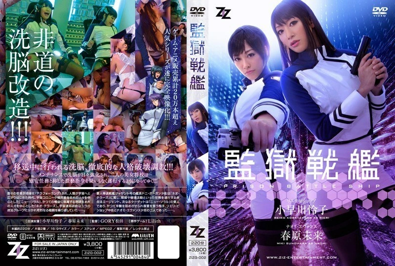 UNCEN ZIZG-002 [เวอร์ชันไลฟ์แอ็กชั่น] เรือรบเรือนจำเรโกะ
