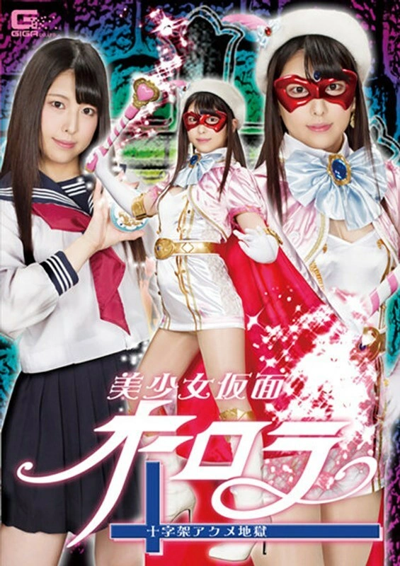 UNCEN GHLS-002 หน้ากากสาวสวย Aurora Cross Acme Hell Shiori