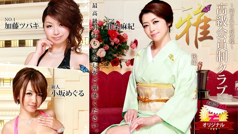 HEYZO-0148 Maki Hojo Tsubaki Kato (Kaoru Natsuki) Meguru Kosaka [Hojo Maki] สโมสรสมาชิกหรูหรา