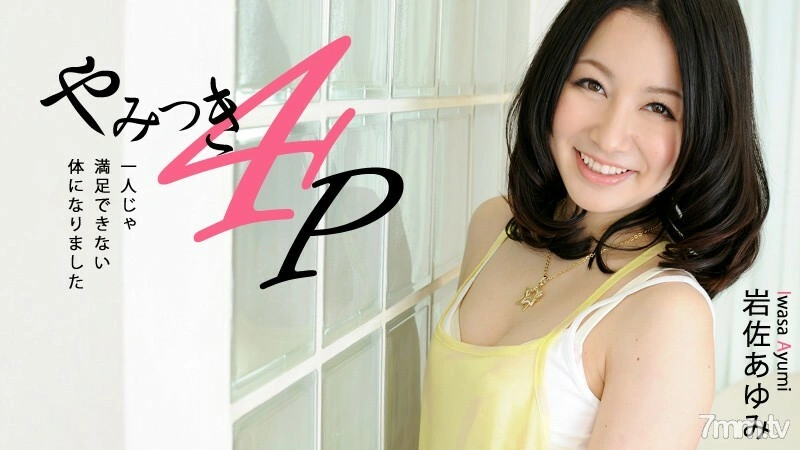 HEYZO-0463 เสพติด 4P-ฉันกลายเป็นร่างกายที่ฉันไม่สามารถพอใจได้เพียงลำพัง-