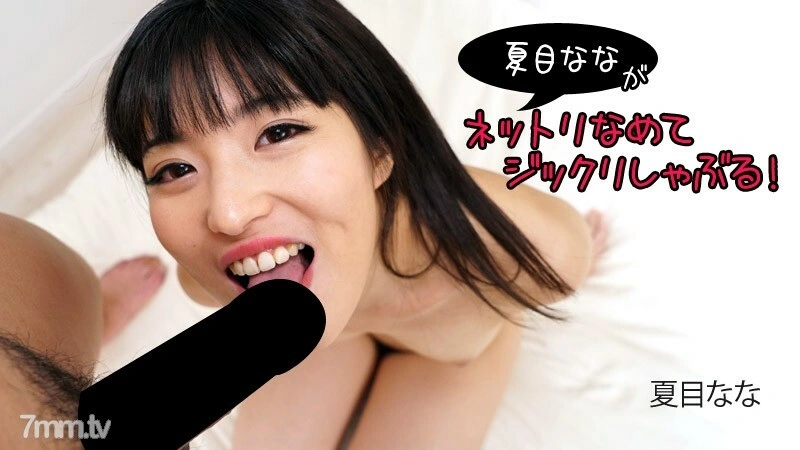 HEYZO-2840 Nana Natsume [Natsume Nana] Nana Natsume เลียและดูด!