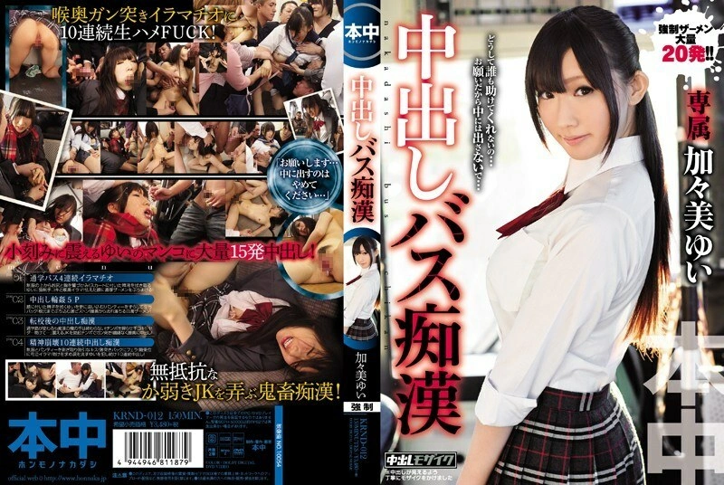 UNCEN KRND-012 สลัดครีมบนรถบัส Yui Kagami