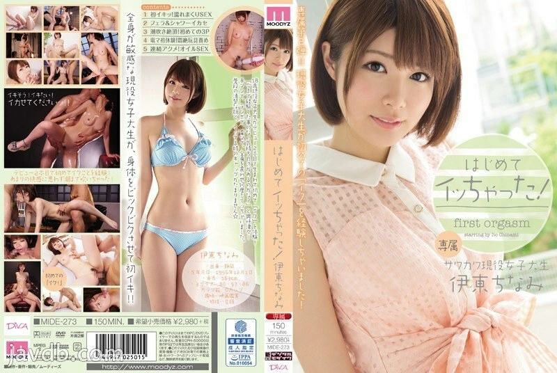 UNCEN MIDE-273 ครั้งแรกที่ได้เจอ อ๊ากกกกก! ชินามิ อิโตะ