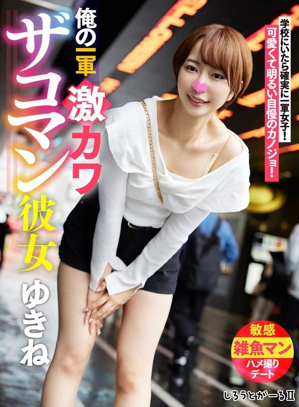 UNCEN SIGLS-001 แฟนสาวสุดน่ารักของฉัน ยูกิเนะ