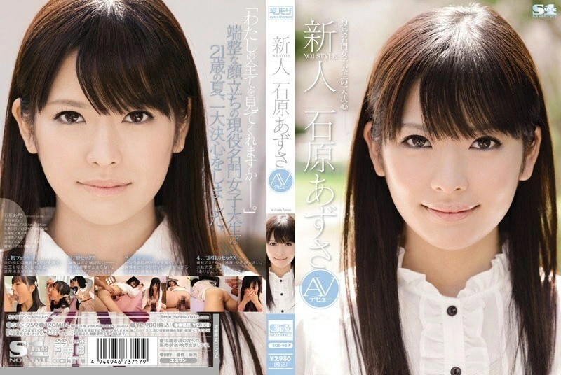 UNCEN SOE-959 Rookie NO.1 STYLE การเปิดตัว AV ของ Azusa Ishihara