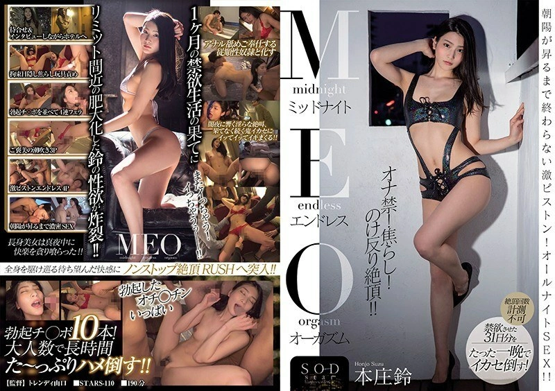 UNCEN STARS-110 เที่ยงคืน ถึงจุดสุดยอดอย่างไม่สิ้นสุด ซูซุ ฮอนโจ